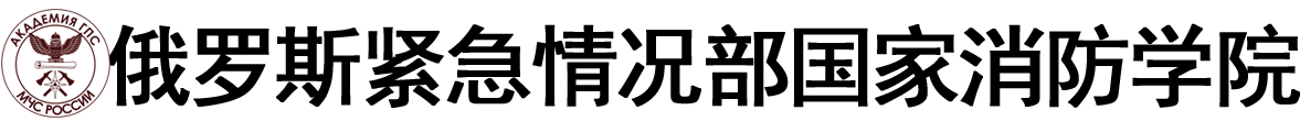 俄罗斯紧急情况部国家消防学院logo